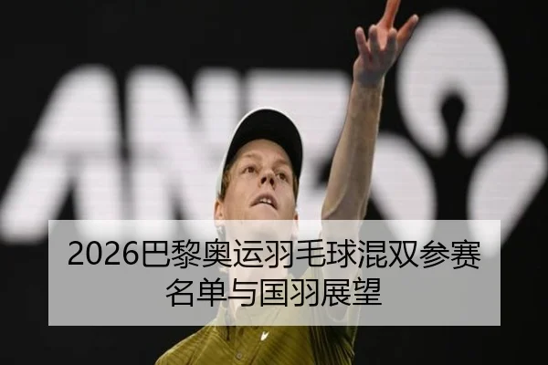 2026巴黎奥运羽毛球混双参赛名单与国羽展望 - oneeports