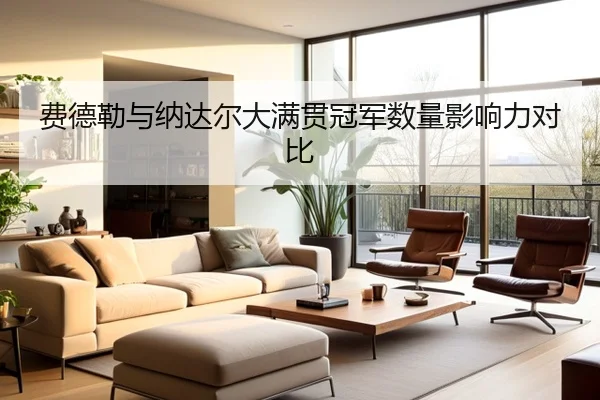费德勒与纳达尔大满贯冠军数量影响力对比